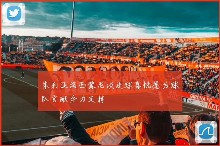 朱利亚诺西蒙尼谈进球喜悦愿为球队贡献全力支持